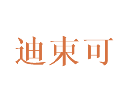 迪束可 第9类科学仪器商标图样