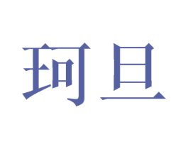 珂旦 第9类科学仪器商标图样
