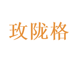 玫陇格 第9类科学仪器商标图样