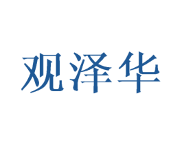 观泽华 第9类科学仪器商标图样