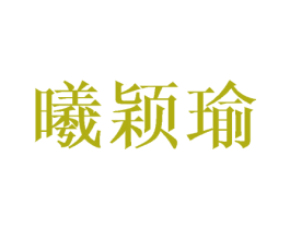 曦颖瑜 第9类科学仪器商标图样
