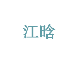 江晗 第9类科学仪器商标图样