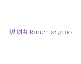 锐创拓 第7类机械设备商标图样