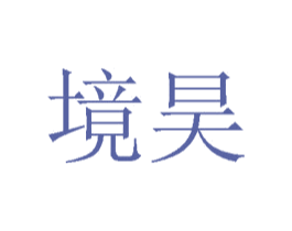 境昊 第7类机械设备商标图样