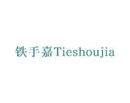 铁手嘉 第7类机械设备商标图样