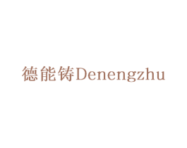 德能铸 第7类机械设备商标图样