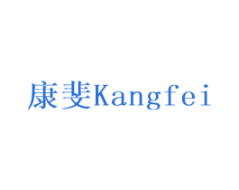 康斐 第6类五金金属商标图样