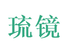 琉镜 第3类化妆品商标图样