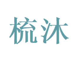 梳沐 第3类化妆品商标图样