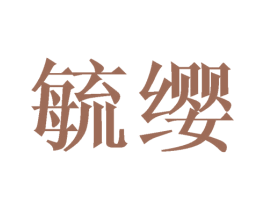 毓缨 第3类化妆品商标图样