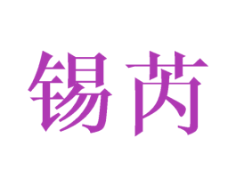 锡芮 第3类化妆品商标图样