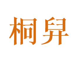 桐舁 第3类化妆品商标图样