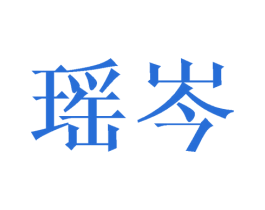 瑶岑 第3类化妆品商标图样