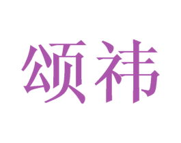 颂祎 第3类化妆品商标图样