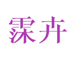 霂卉 第3类化妆品商标图样