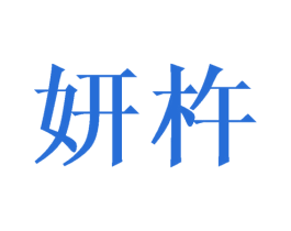 妍杵 第3类化妆品商标图样