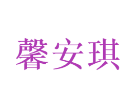 馨安琪 第3类化妆品商标图样