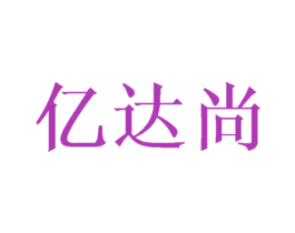 亿达尚 第3类化妆品商标图样