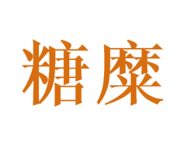 糖糜 第3类化妆品商标图样