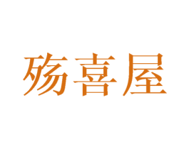 殇喜屋 第3类化妆品商标图样