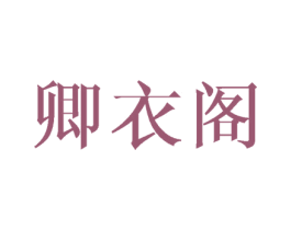 卿衣阁 第3类化妆品商标图样