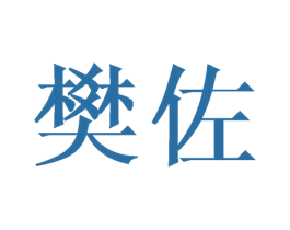 樊佐 第3类化妆品商标图样
