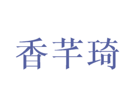 香芊琦 第3类化妆品商标图样
