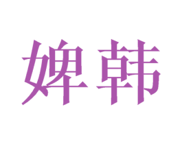 婢韩 第3类化妆品商标图样