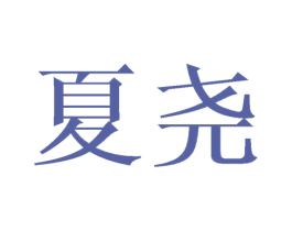 夏尧 第3类化妆品商标图样