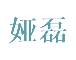 娅磊 第3类化妆品商标图样