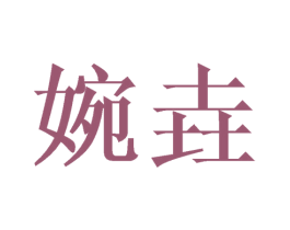 婉垚 第3类化妆品商标图样