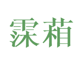 霂葙 第3类化妆品商标图样