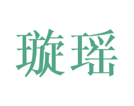 璇瑶 第3类化妆品商标图样