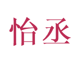 怡丞 第3类化妆品商标图样