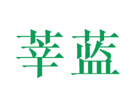 莘蓝 第3类化妆品商标图样