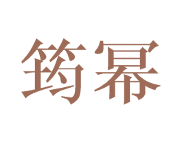 筠幂 第3类化妆品商标图样