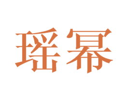 瑶幂 第3类化妆品商标图样