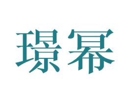璟幂 第3类化妆品商标图样