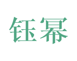 钰幂 第3类化妆品商标图样