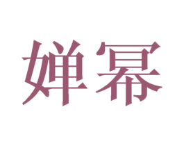 婵幂 第3类化妆品商标图样
