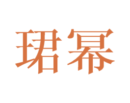 珺幂 第3类化妆品商标图样