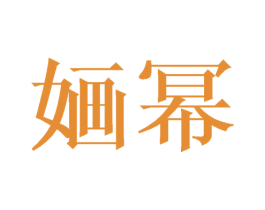 婳幂 第3类化妆品商标图样