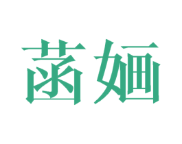 菡婳 第3类化妆品商标图样