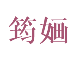 筠婳 第3类化妆品商标图样