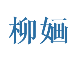 柳婳 第3类化妆品商标图样