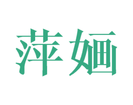 萍婳 第3类化妆品商标图样