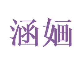 涵婳 第3类化妆品商标图样
