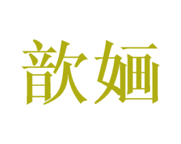 歆婳 第3类化妆品商标图样