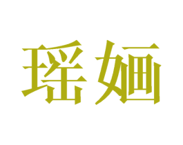 瑶婳 第3类化妆品商标图样