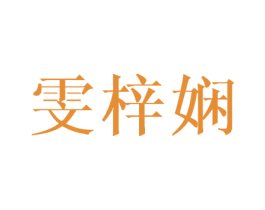 雯梓娴 第3类化妆品商标图样